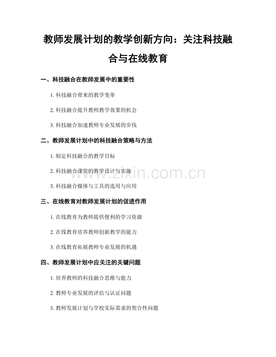 教师发展计划的教学创新方向：关注科技融合与在线教育.docx_第1页