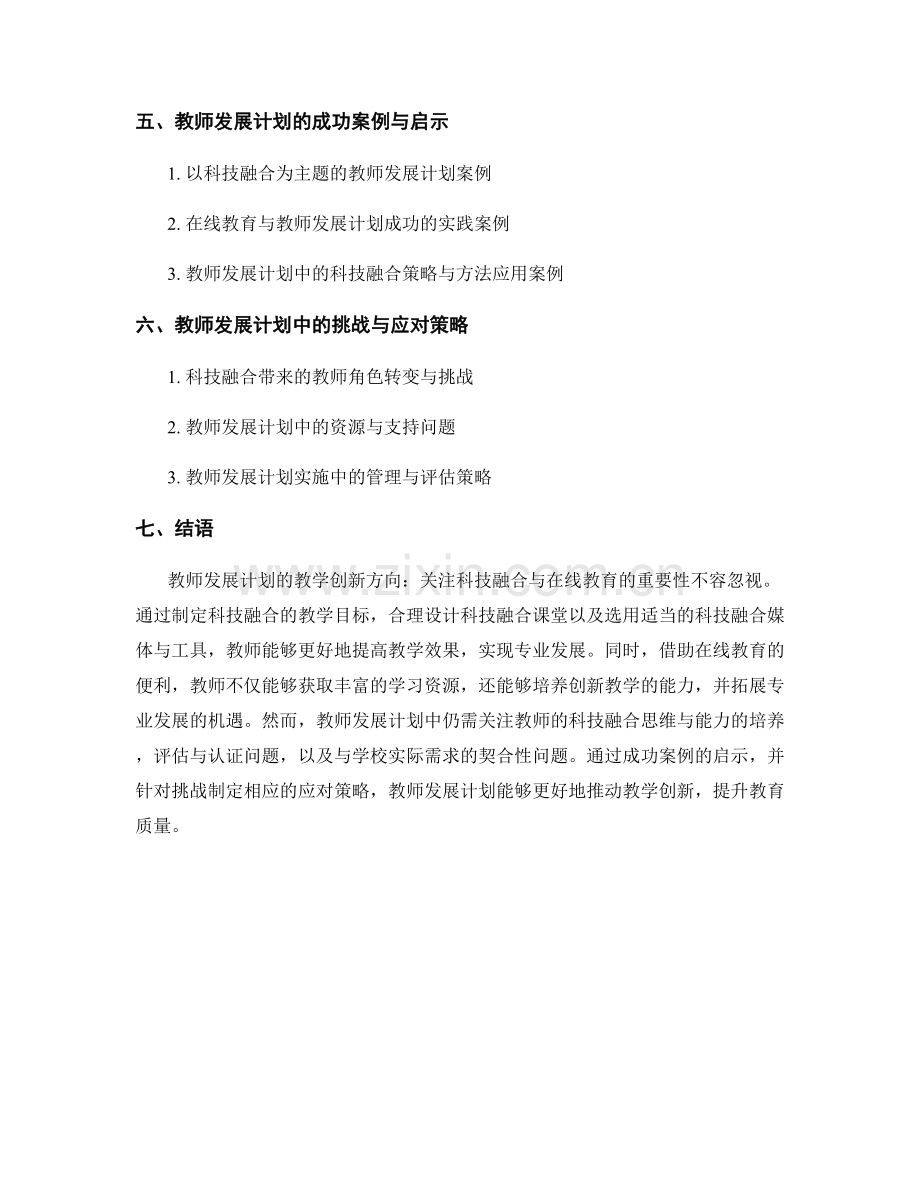 教师发展计划的教学创新方向：关注科技融合与在线教育.docx_第2页