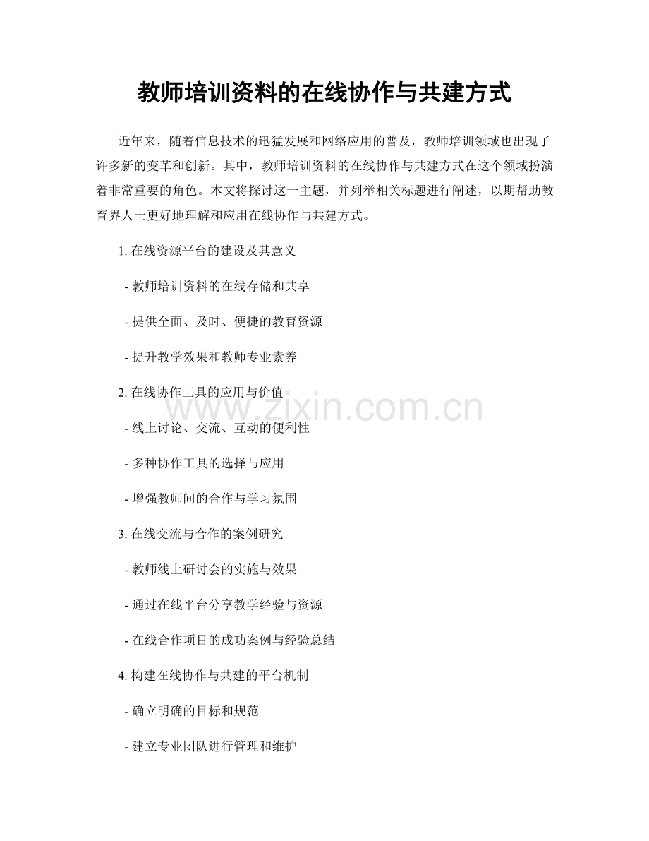 教师培训资料的在线协作与共建方式.docx_第1页