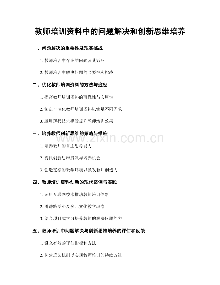 教师培训资料中的问题解决和创新思维培养.docx_第1页