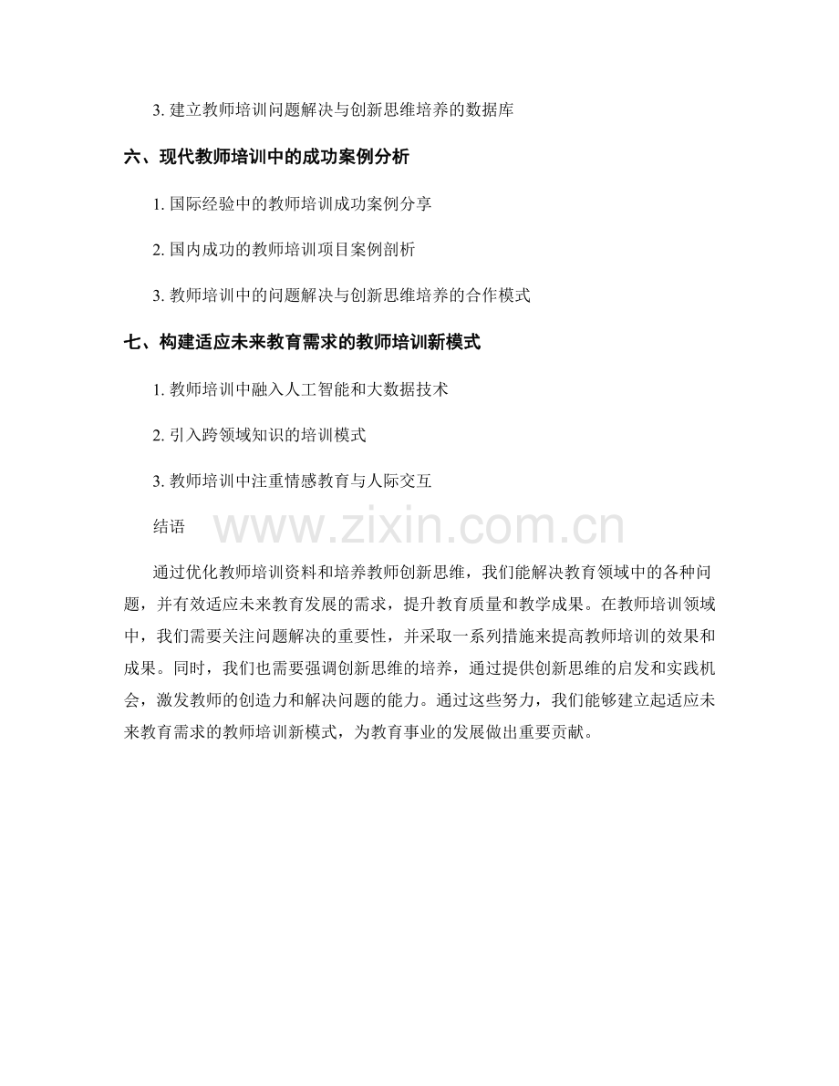 教师培训资料中的问题解决和创新思维培养.docx_第2页