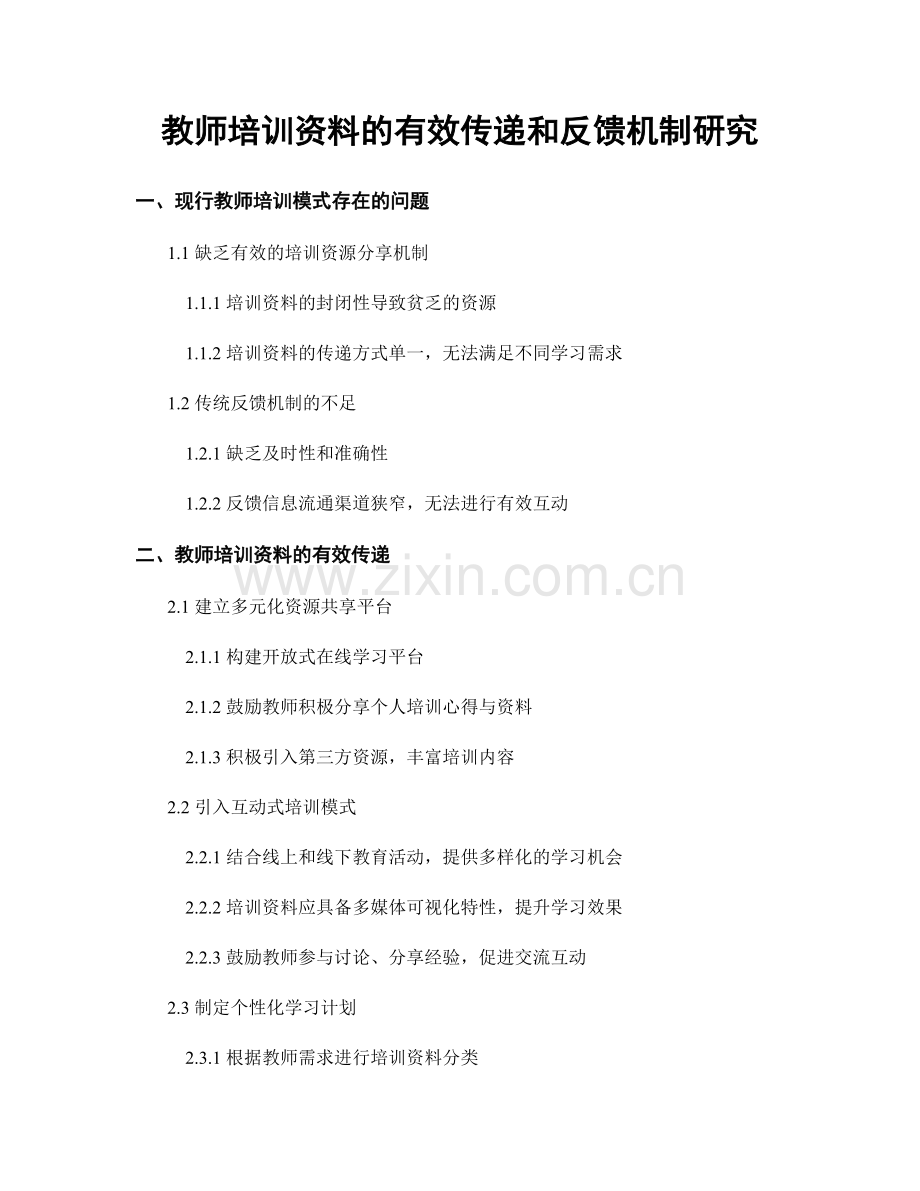 教师培训资料的有效传递和反馈机制研究.docx_第1页