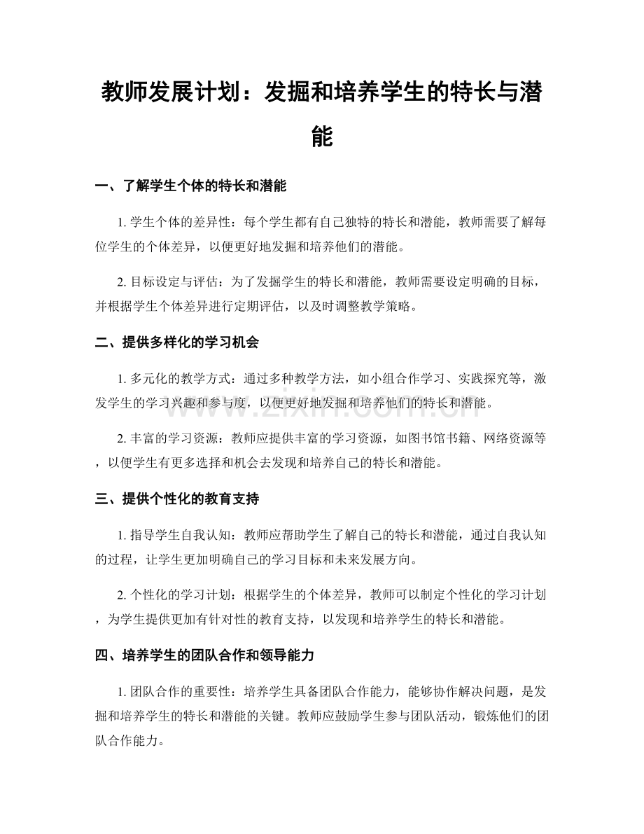 教师发展计划：发掘和培养学生的特长与潜能.docx_第1页