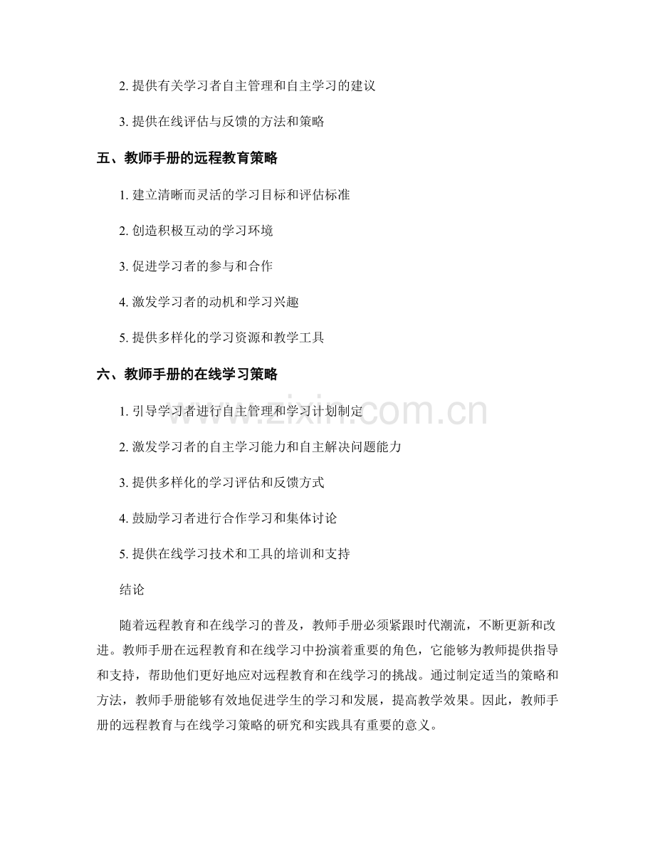 教师手册的远程教育与在线学习策略.docx_第2页