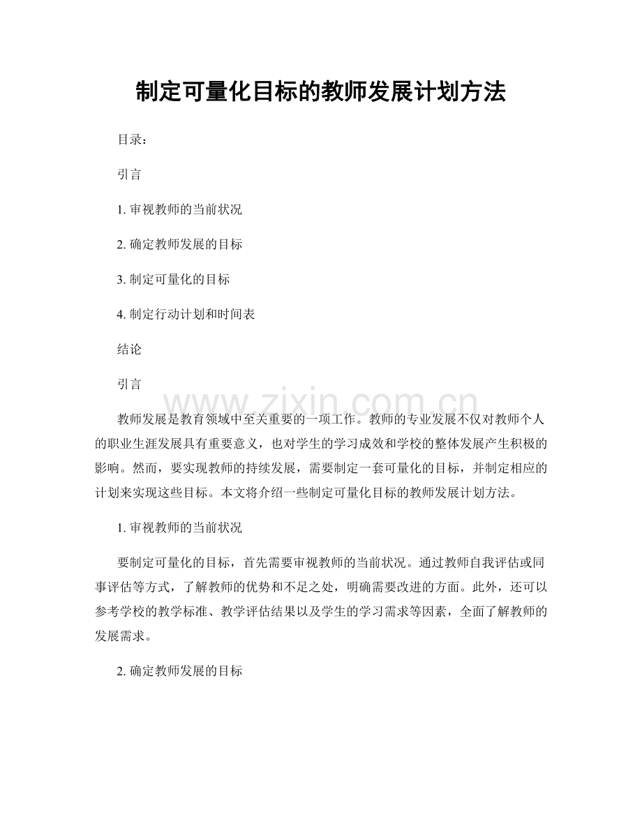 制定可量化目标的教师发展计划方法.docx_第1页