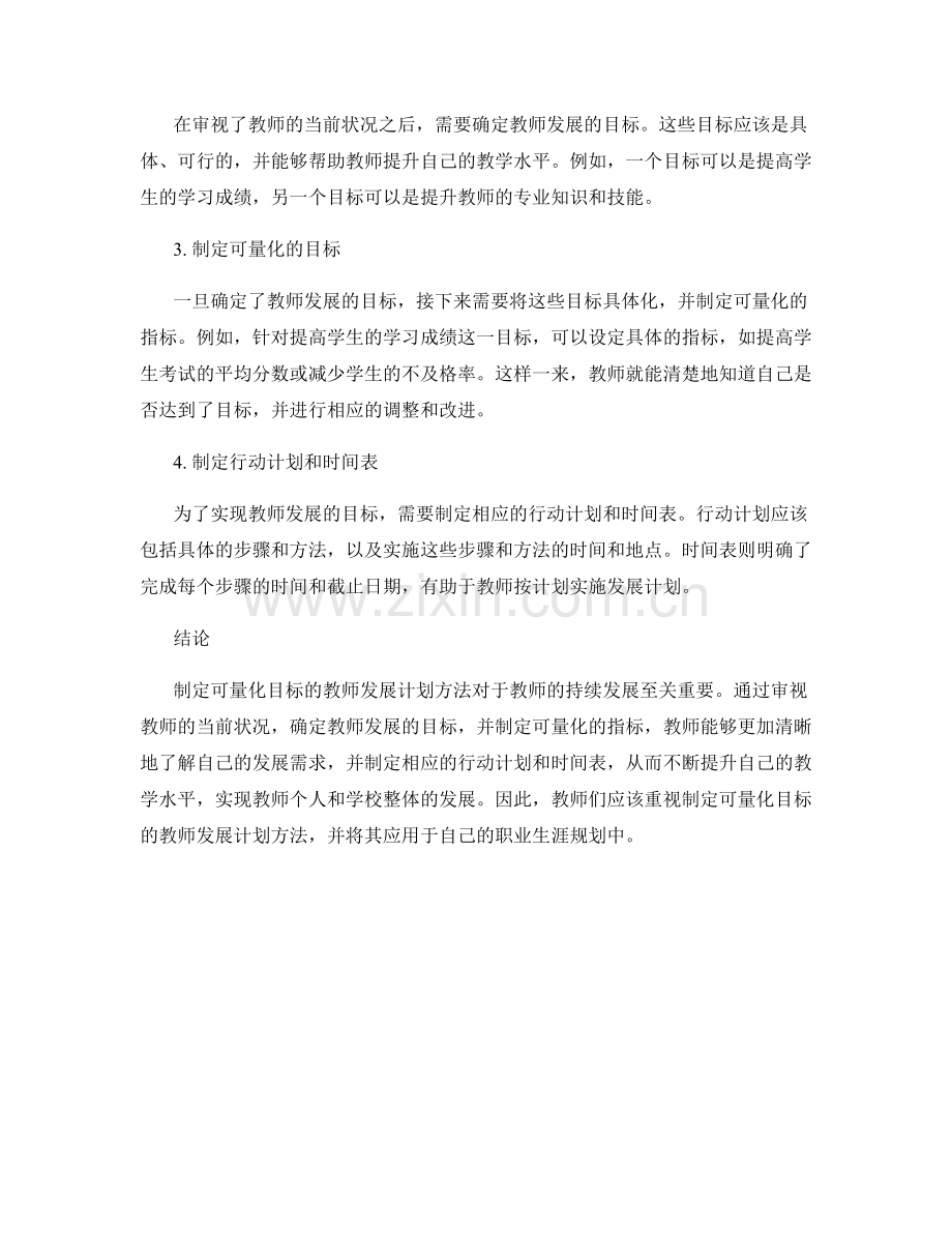 制定可量化目标的教师发展计划方法.docx_第2页