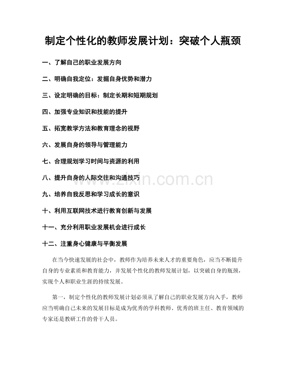 制定个性化的教师发展计划：突破个人瓶颈.docx_第1页