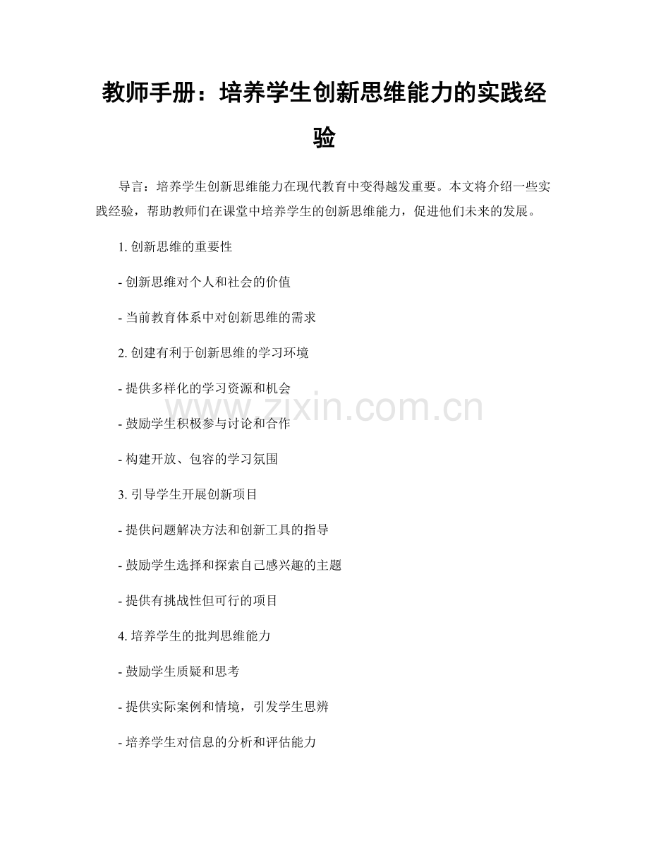 教师手册：培养学生创新思维能力的实践经验.docx_第1页