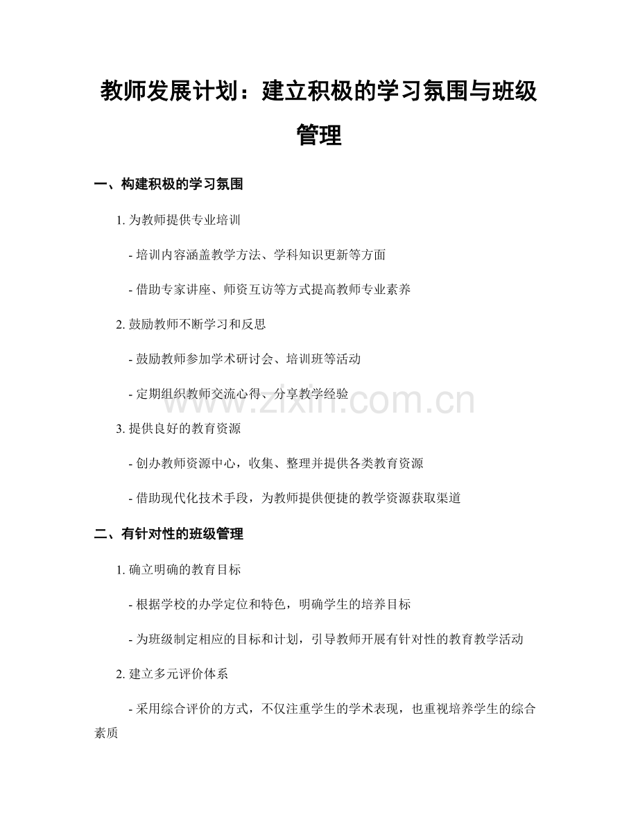 教师发展计划：建立积极的学习氛围与班级管理.docx_第1页