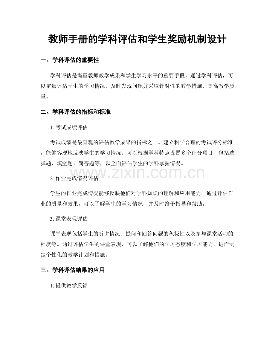 教师手册的学科评估和学生奖励机制设计.docx_第1页