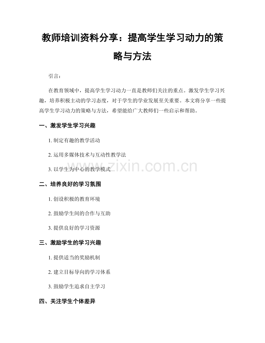 教师培训资料分享：提高学生学习动力的策略与方法.docx_第1页