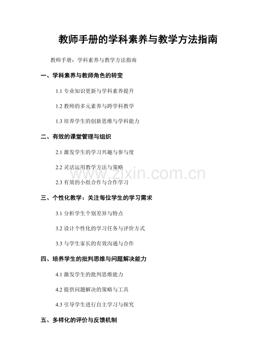 教师手册的学科素养与教学方法指南.docx_第1页