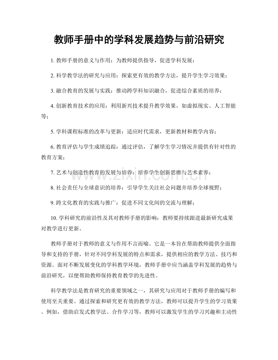 教师手册中的学科发展趋势与前沿研究.docx_第1页