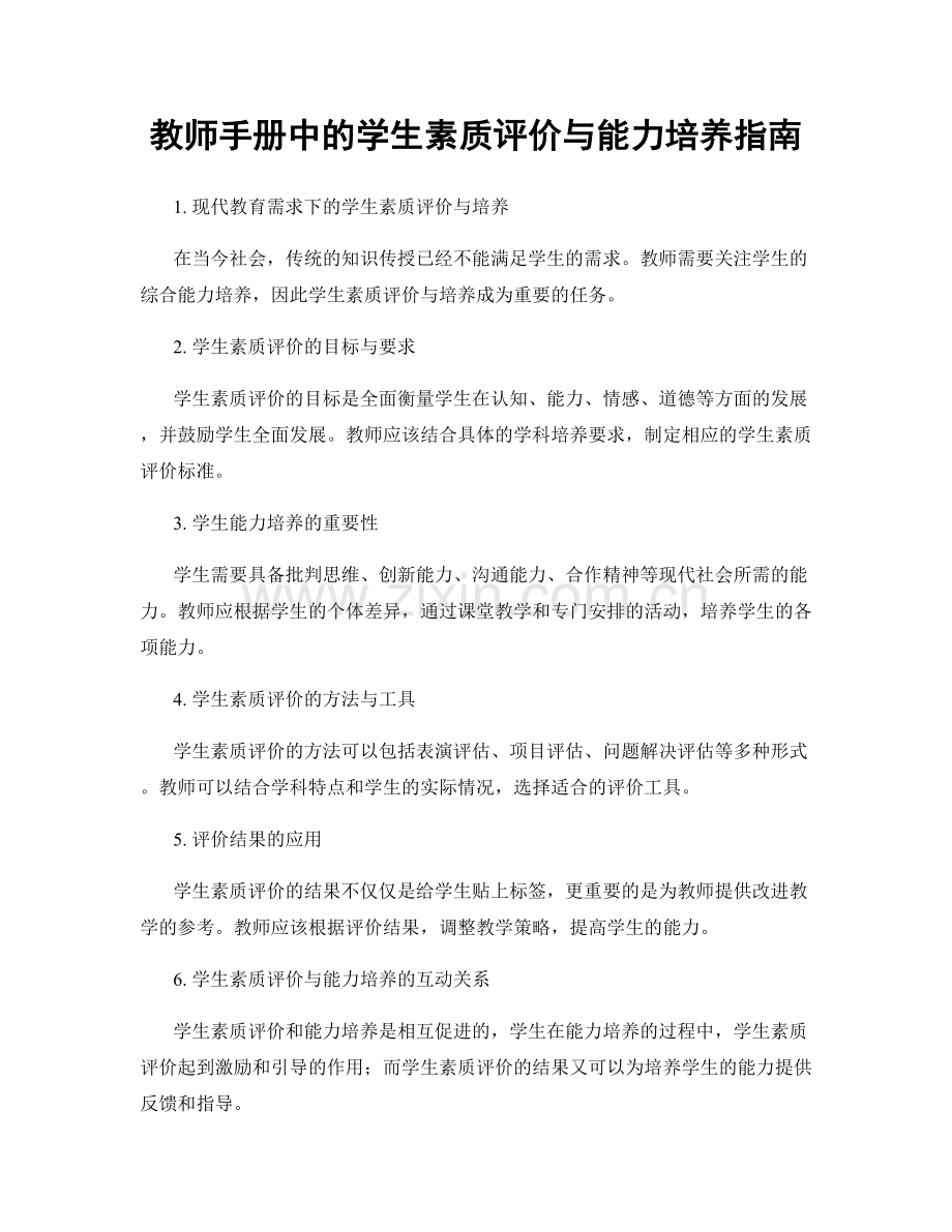 教师手册中的学生素质评价与能力培养指南.docx_第1页