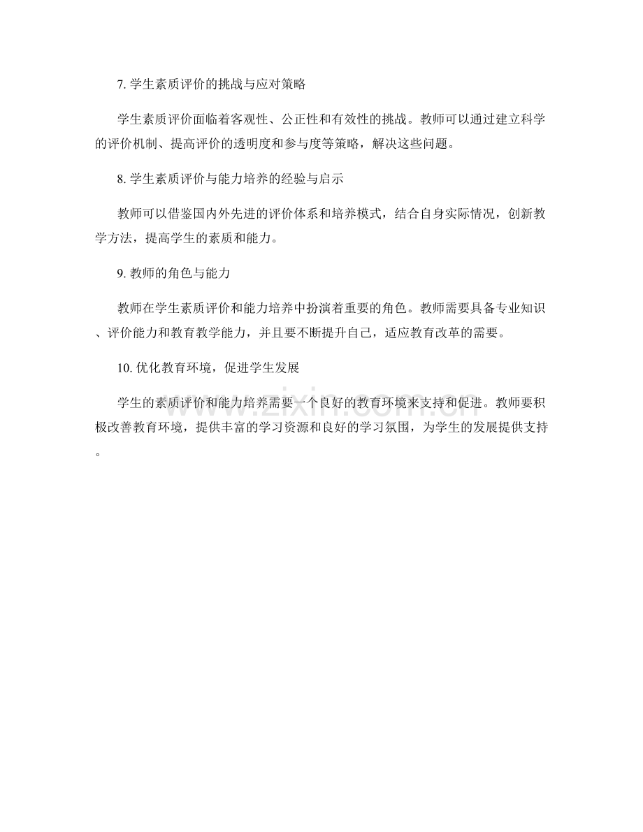 教师手册中的学生素质评价与能力培养指南.docx_第2页