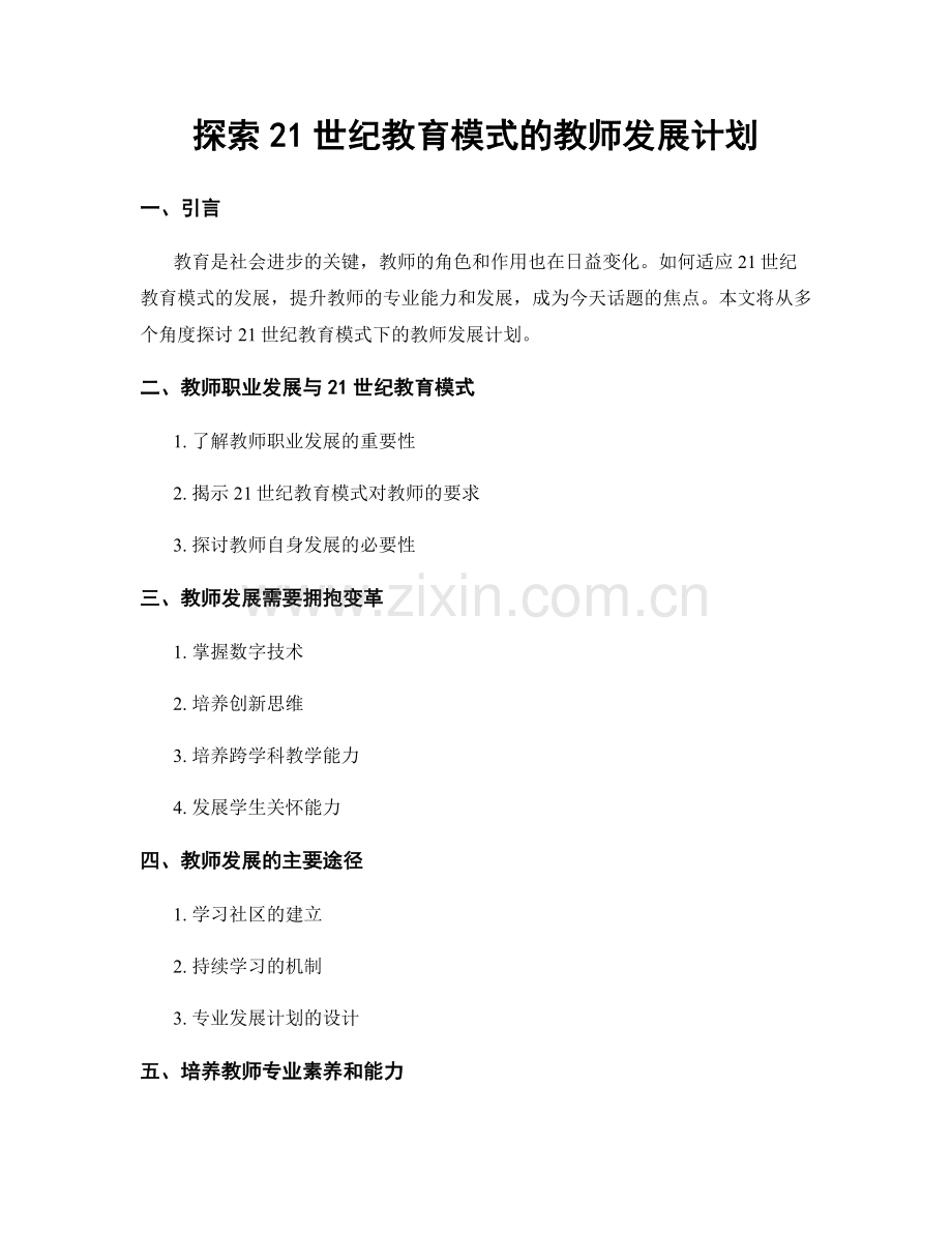 探索21世纪教育模式的教师发展计划.docx_第1页