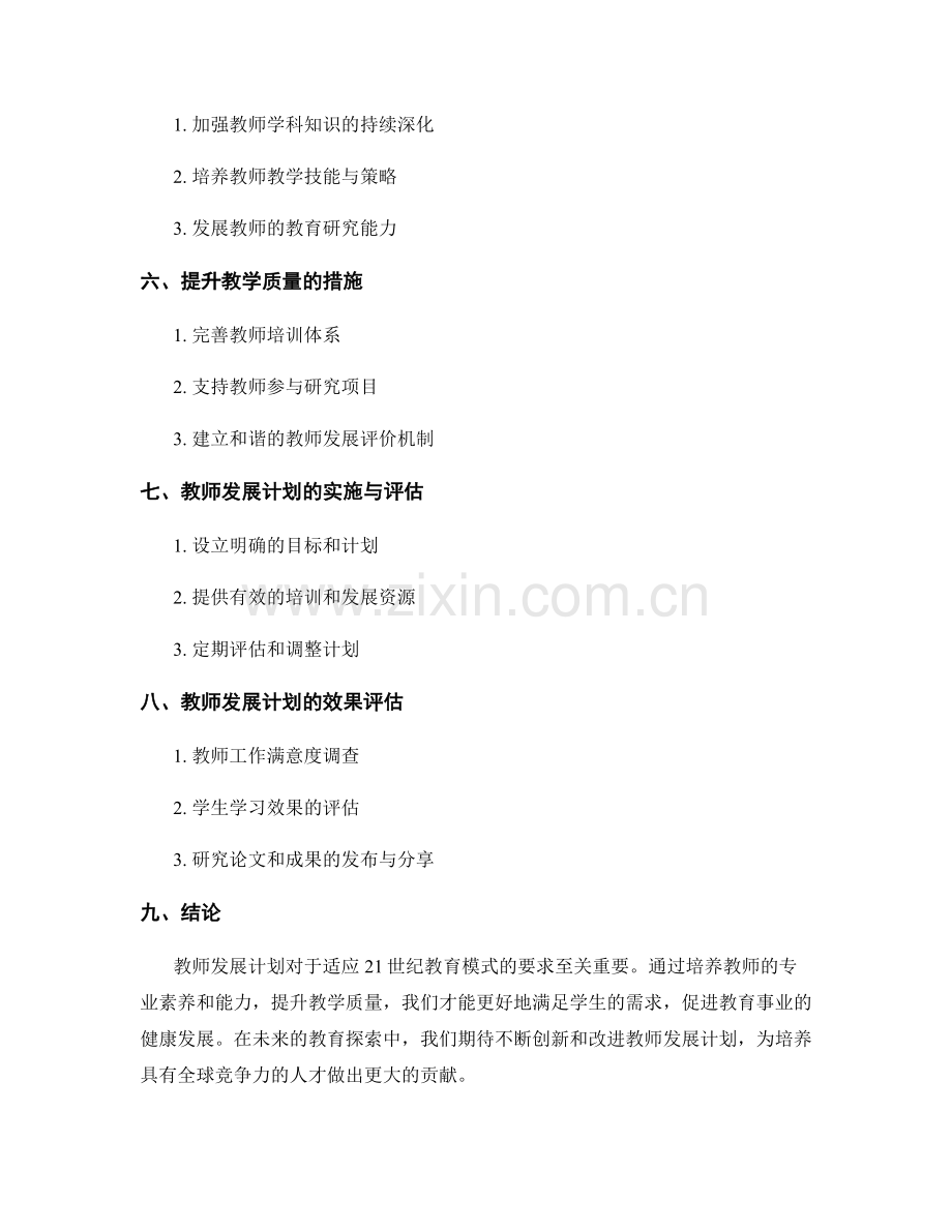 探索21世纪教育模式的教师发展计划.docx_第2页