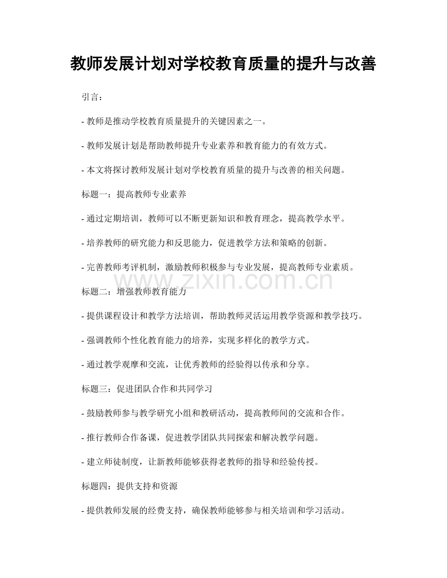 教师发展计划对学校教育质量的提升与改善.docx_第1页