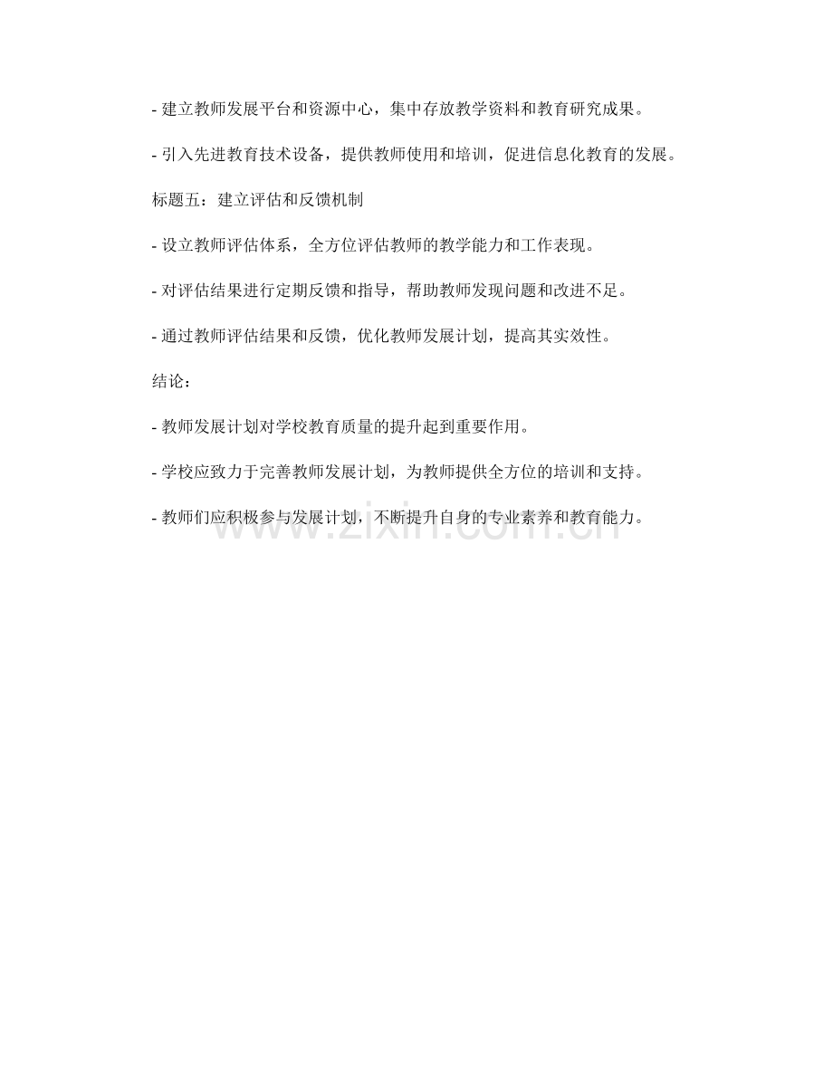 教师发展计划对学校教育质量的提升与改善.docx_第2页