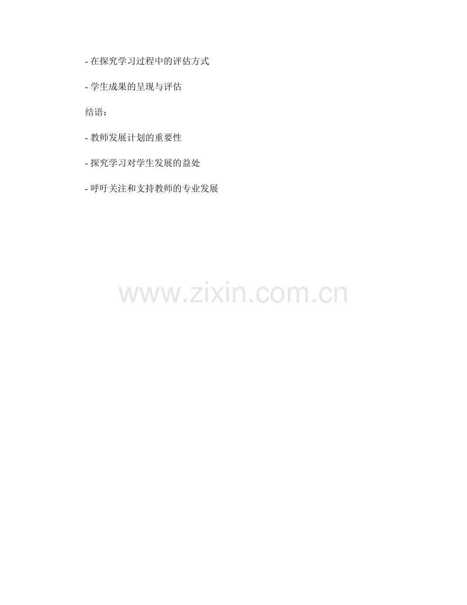 教师发展计划：通过探究学习激发学生的好奇心与求知欲.docx_第2页