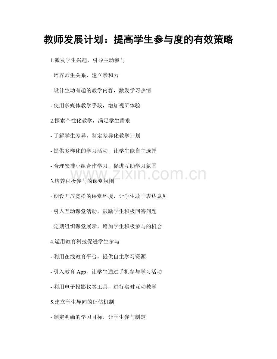 教师发展计划：提高学生参与度的有效策略.docx_第1页