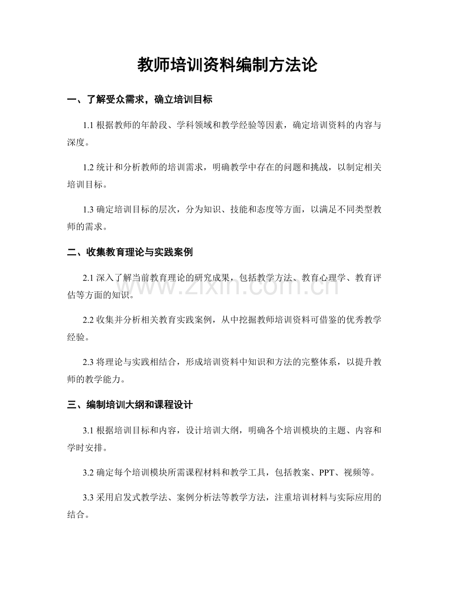 教师培训资料编制方法论.docx_第1页