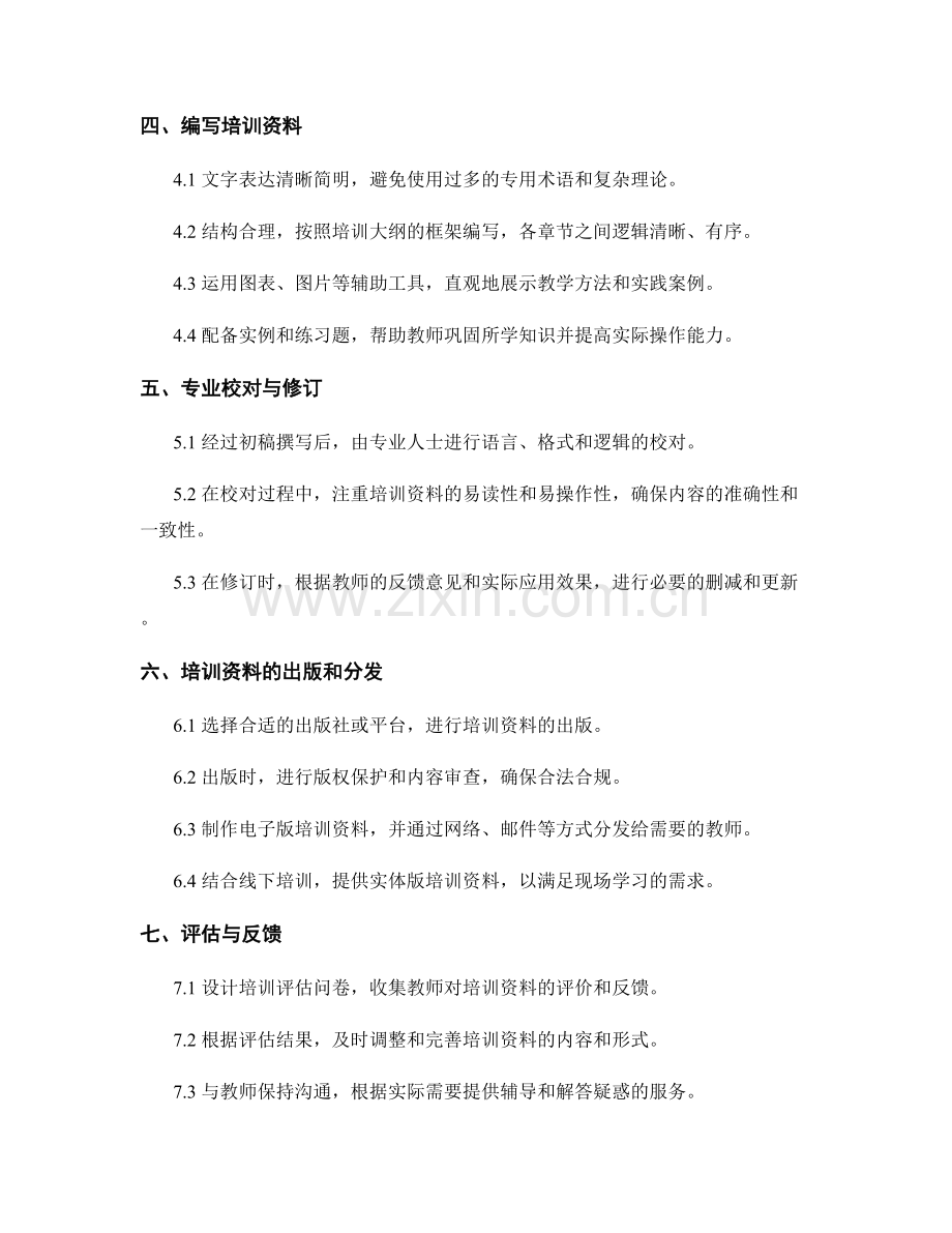 教师培训资料编制方法论.docx_第2页