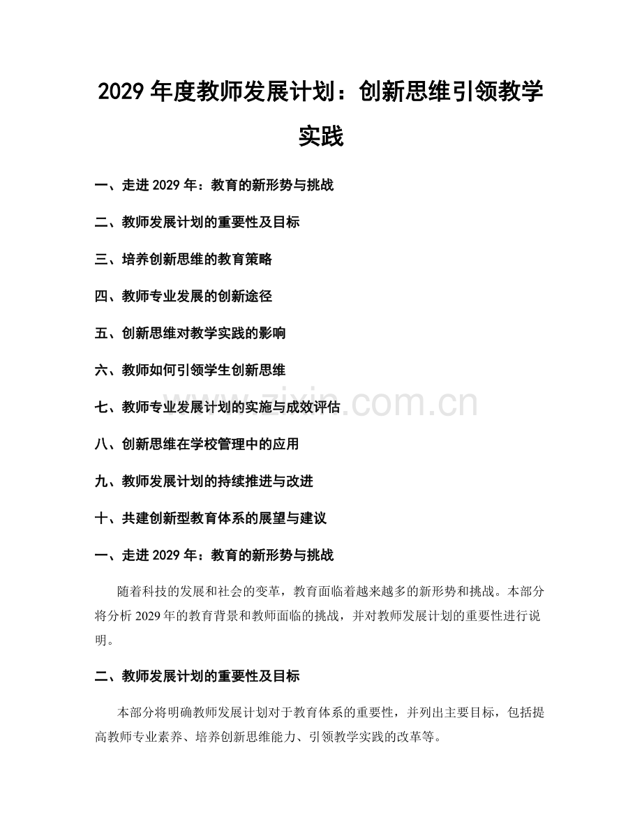 2029年度教师发展计划：创新思维引领教学实践.docx_第1页