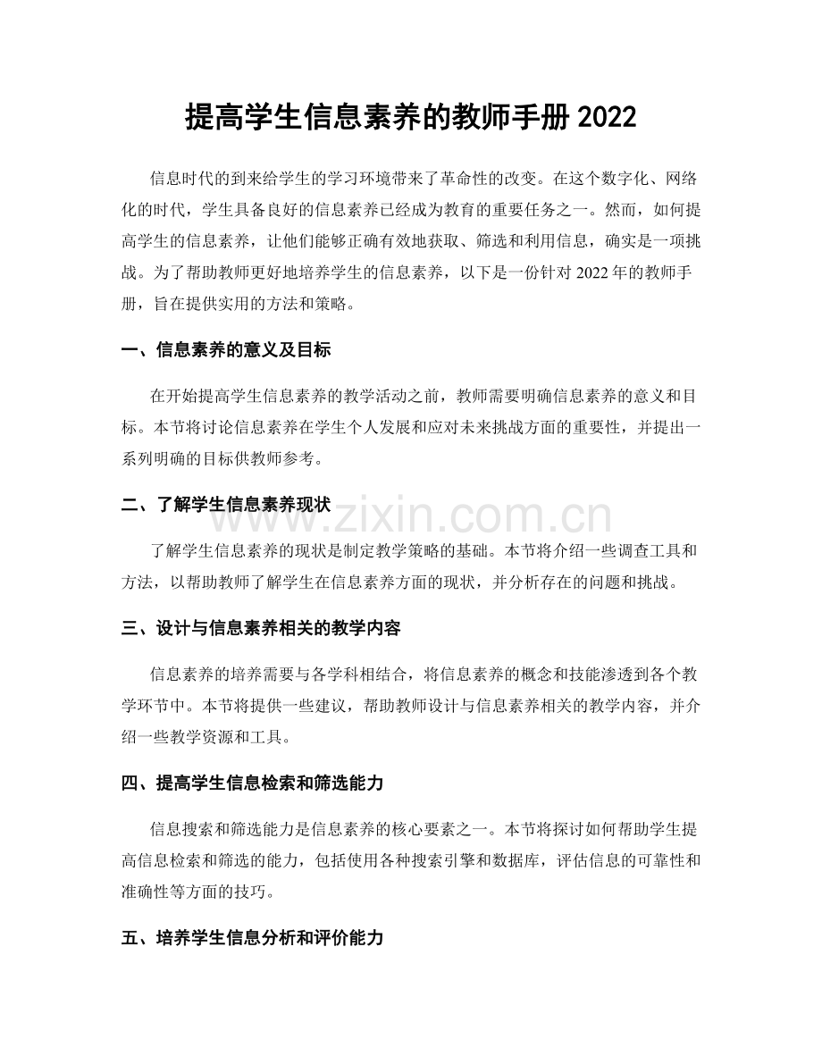 提高学生信息素养的教师手册2022.docx_第1页