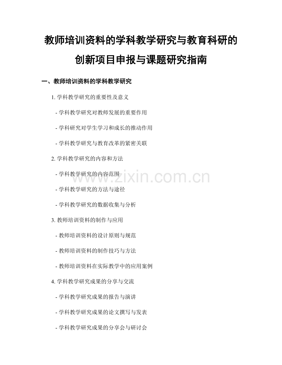 教师培训资料的学科教学研究与教育科研的创新项目申报与课题研究指南.docx_第1页