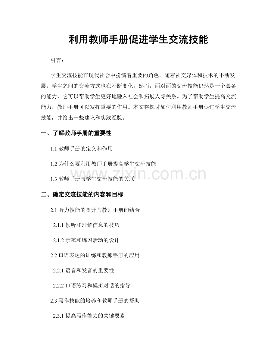 利用教师手册促进学生交流技能.docx_第1页