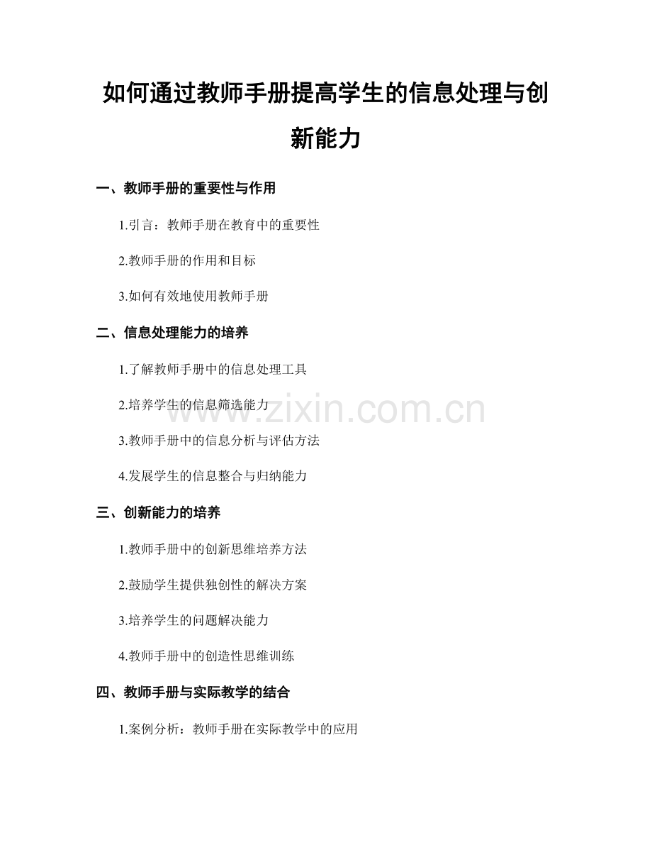 如何通过教师手册提高学生的信息处理与创新能力.docx_第1页