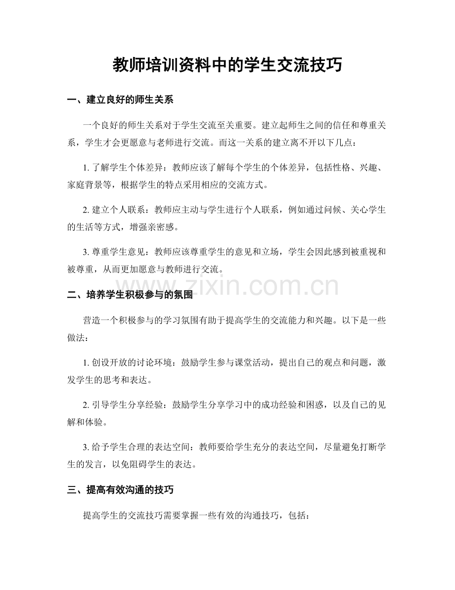 教师培训资料中的学生交流技巧.docx_第1页