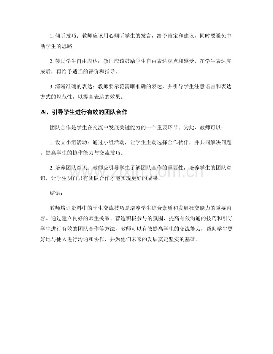 教师培训资料中的学生交流技巧.docx_第2页