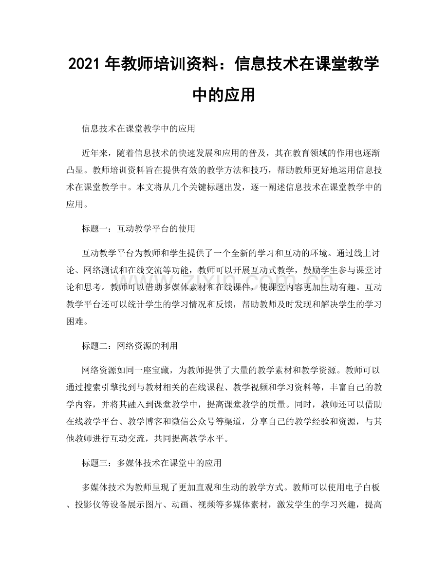 2021年教师培训资料：信息技术在课堂教学中的应用.docx_第1页