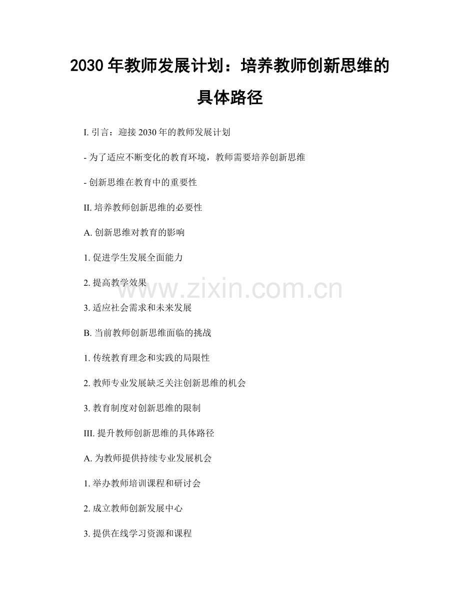 2030年教师发展计划：培养教师创新思维的具体路径.docx_第1页