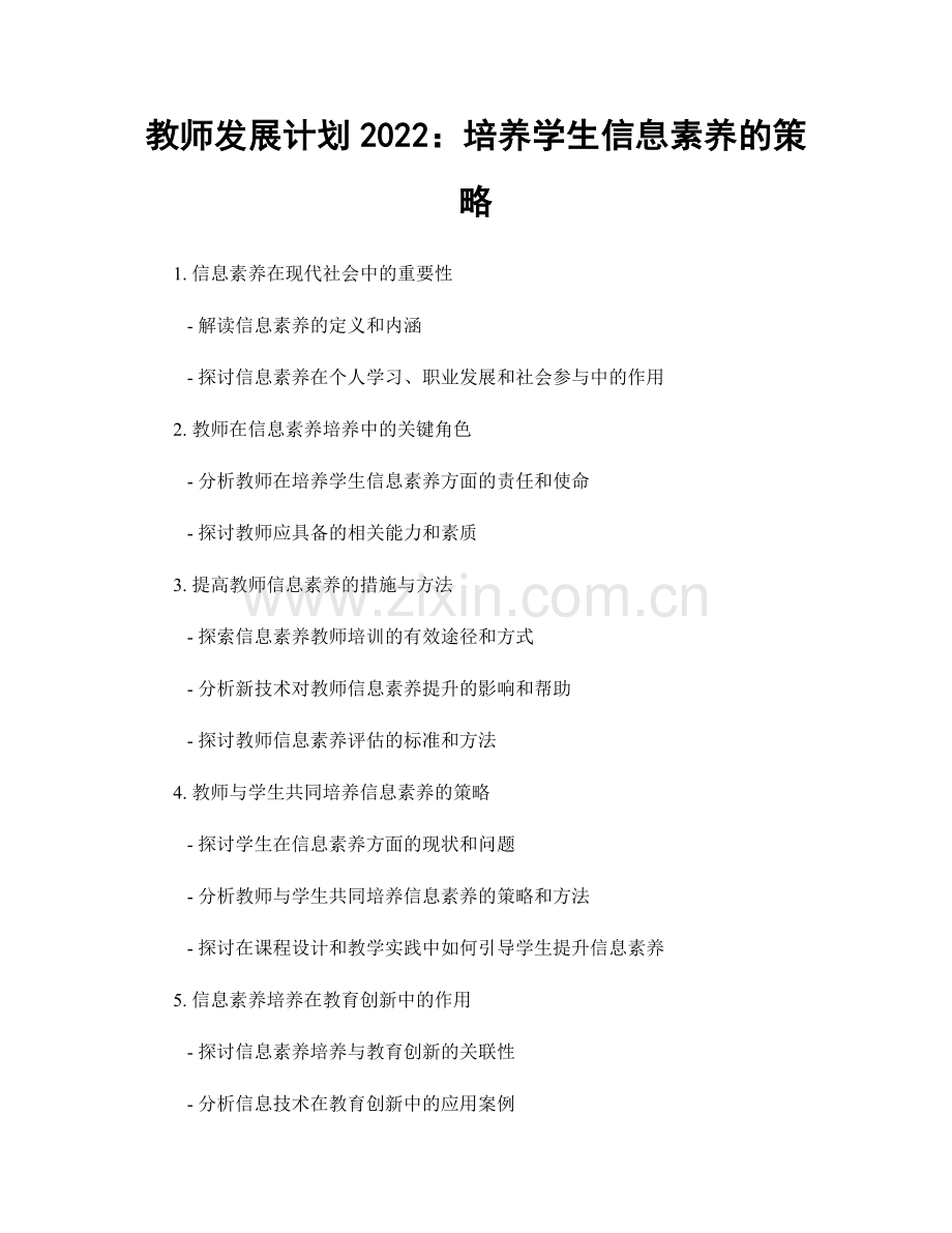 教师发展计划2022：培养学生信息素养的策略.docx_第1页