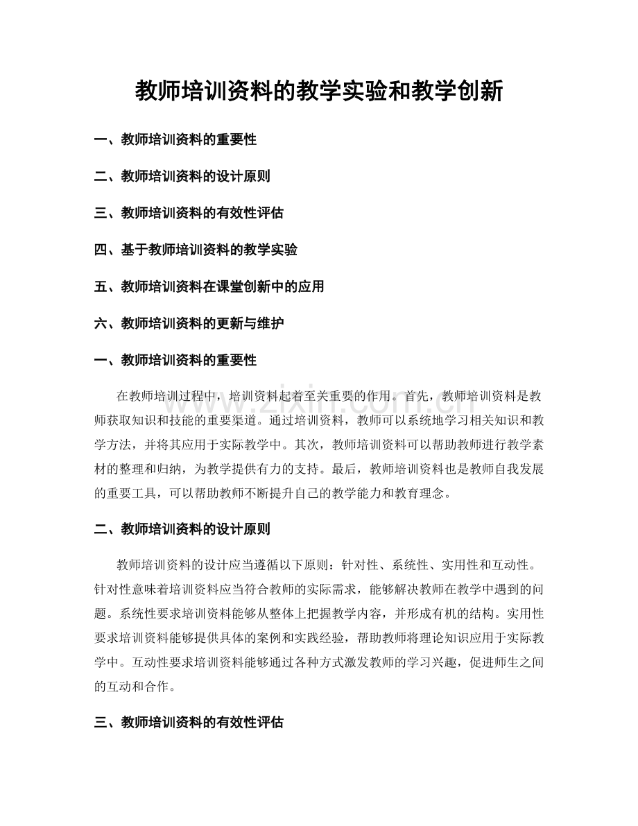 教师培训资料的教学实验和教学创新.docx_第1页