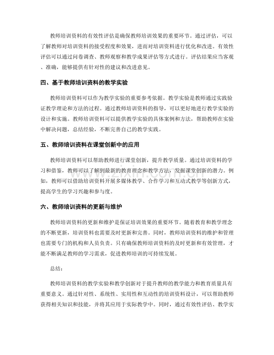 教师培训资料的教学实验和教学创新.docx_第2页