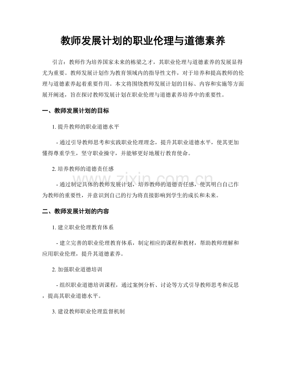 教师发展计划的职业伦理与道德素养.docx_第1页