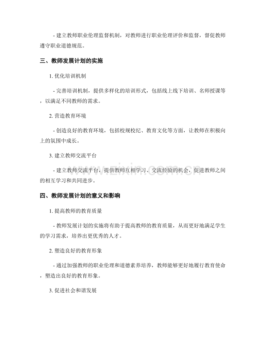 教师发展计划的职业伦理与道德素养.docx_第2页