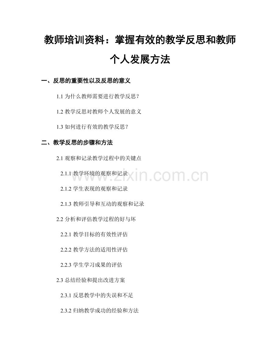 教师培训资料：掌握有效的教学反思和教师个人发展方法.docx_第1页