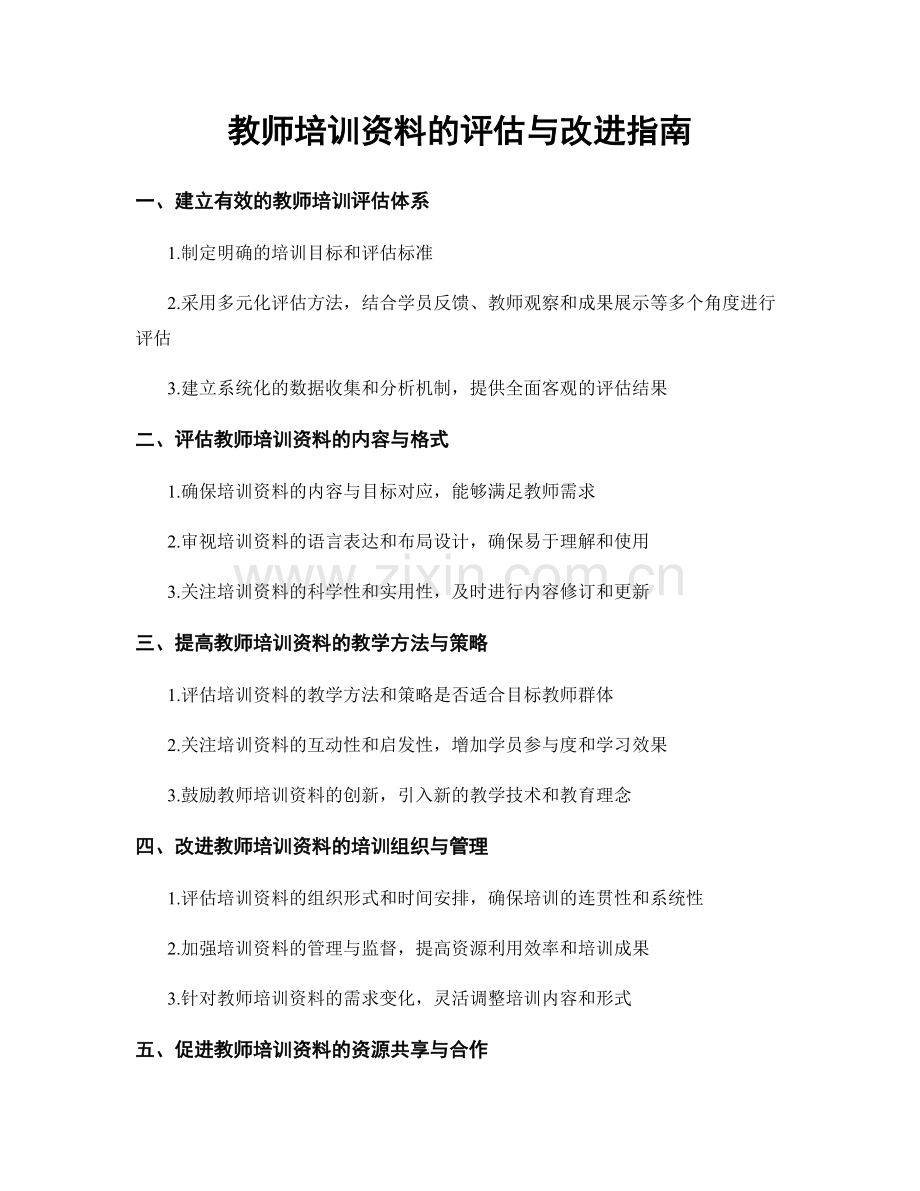 教师培训资料的评估与改进指南.docx_第1页