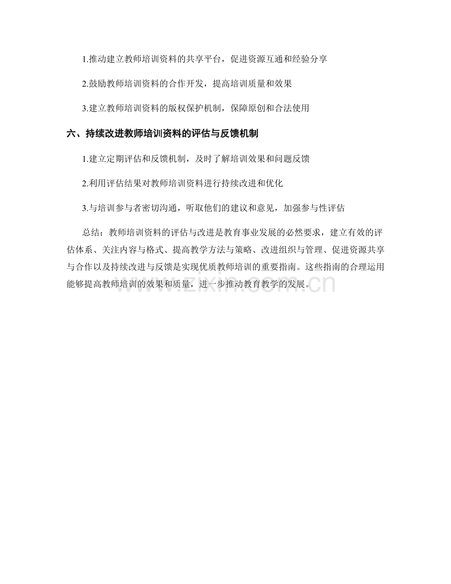 教师培训资料的评估与改进指南.docx_第2页