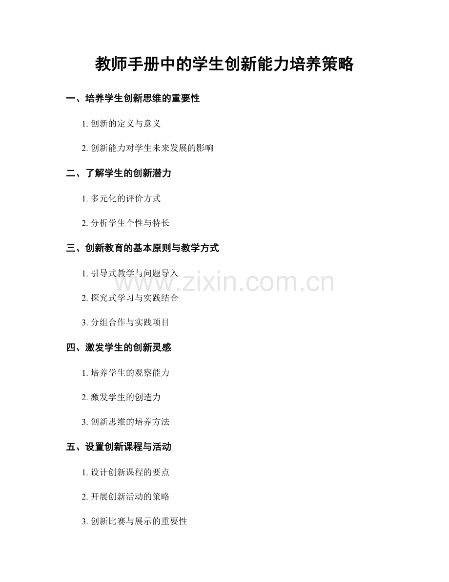 教师手册中的学生创新能力培养策略.docx_第1页