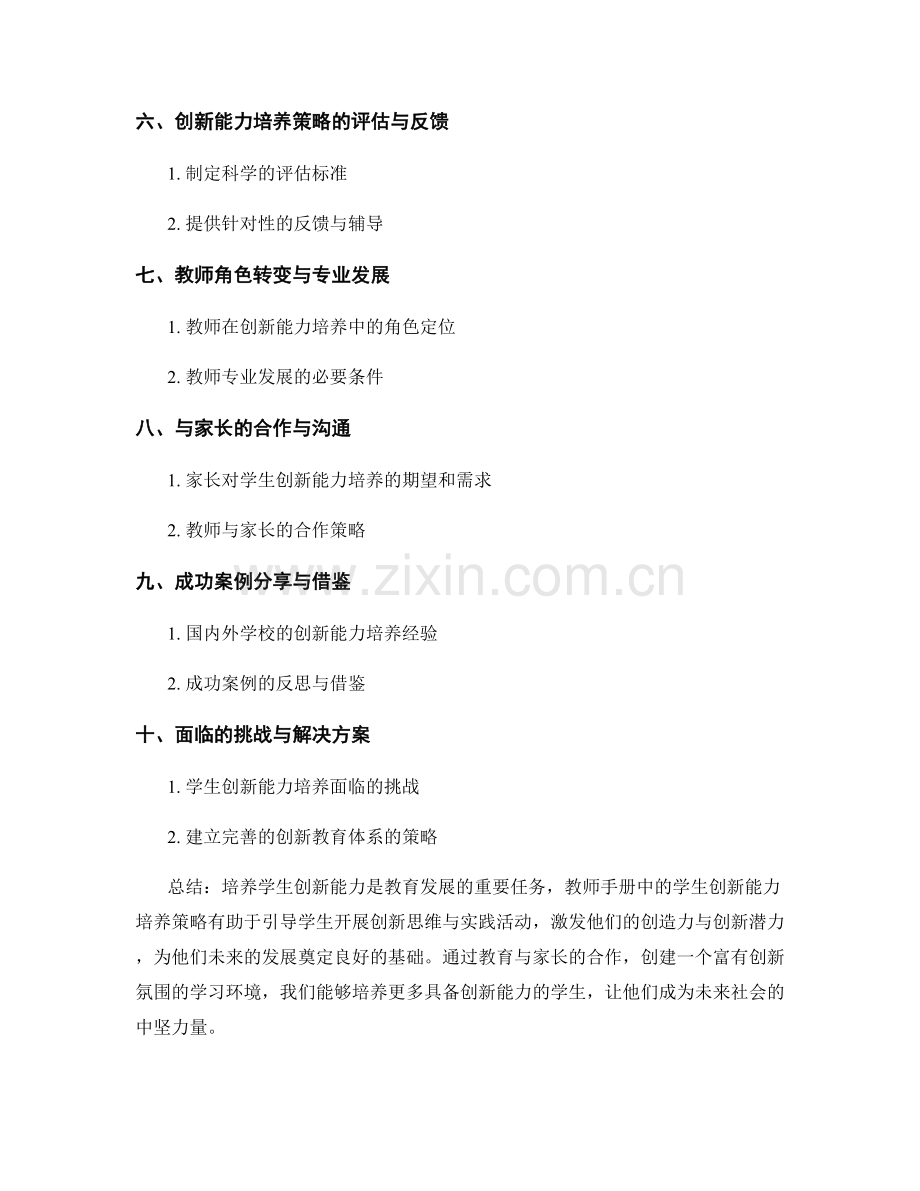 教师手册中的学生创新能力培养策略.docx_第2页