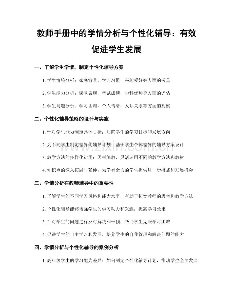 教师手册中的学情分析与个性化辅导：有效促进学生发展.docx_第1页