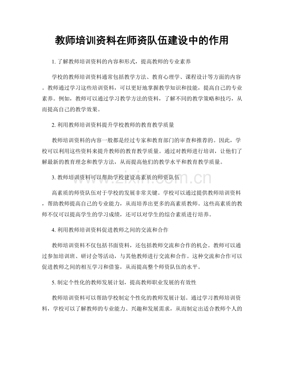 教师培训资料在师资队伍建设中的作用.docx_第1页