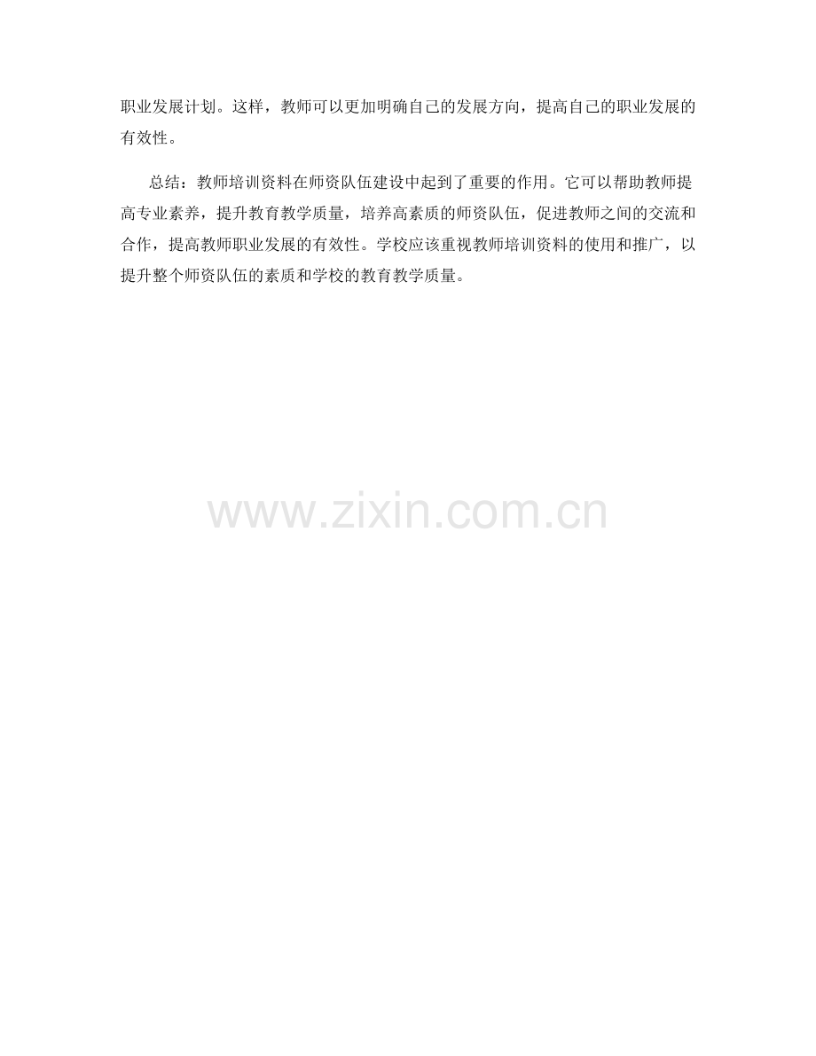 教师培训资料在师资队伍建设中的作用.docx_第2页