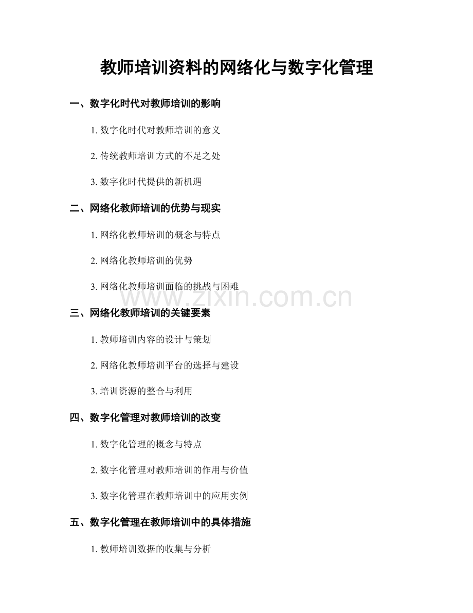 教师培训资料的网络化与数字化管理.docx_第1页